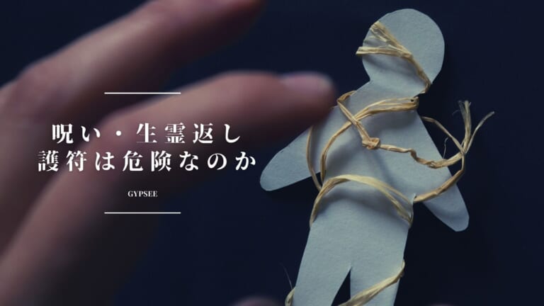 呪い・生霊返しの護符は危険！偽物に注意の理由とは