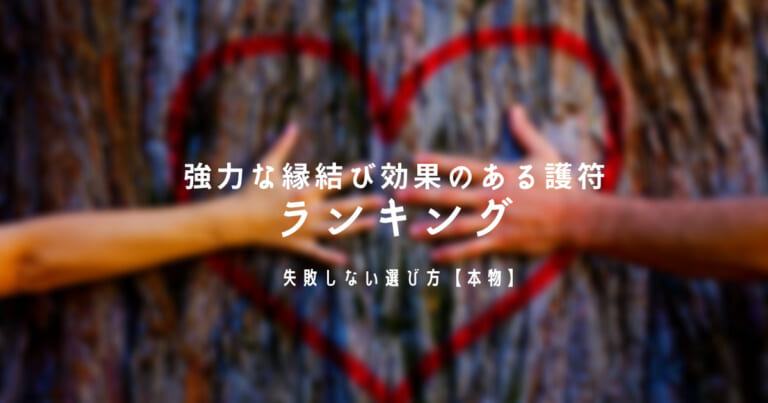強力な縁結び効果のある護符ランキング