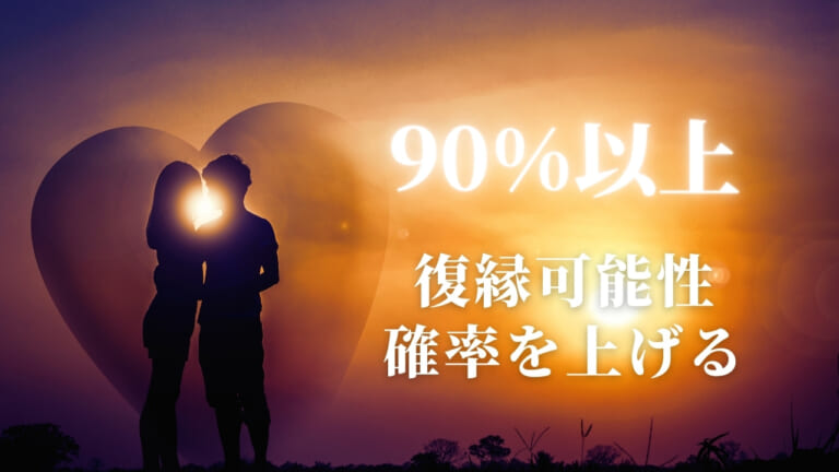 復縁の可能性診断！確率ゼロから大逆転勝利