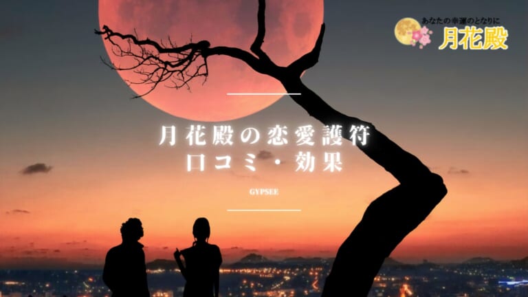 月花殿の恋愛護符は最強の効果あり！困難な復縁・片思いも成就できる口コミ