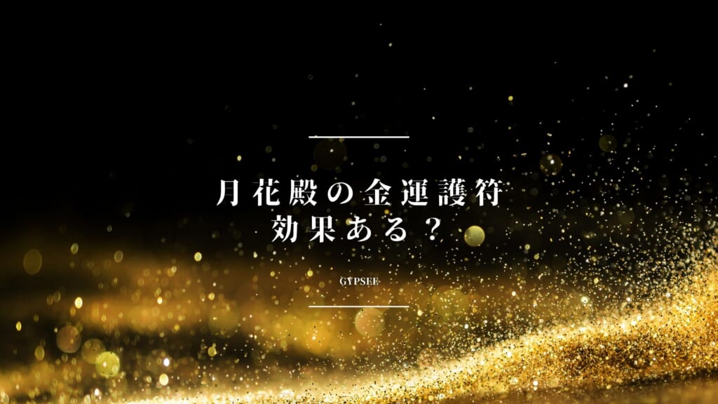 月花殿金運護符の口コミ・効果！あらゆる願いを叶える最も強力な護符の一つ