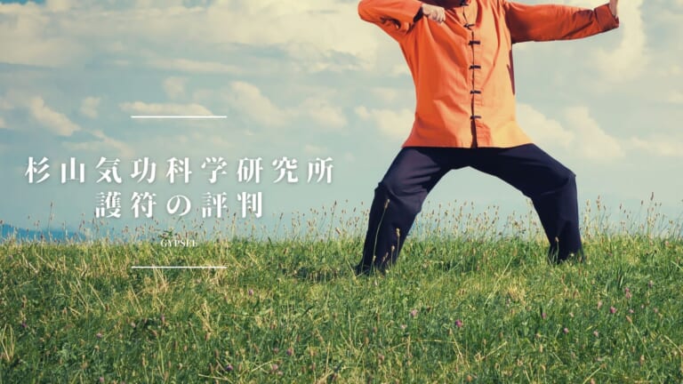 杉山気功科学研究所の護符を口コミ！おすすめできない評判は本当？