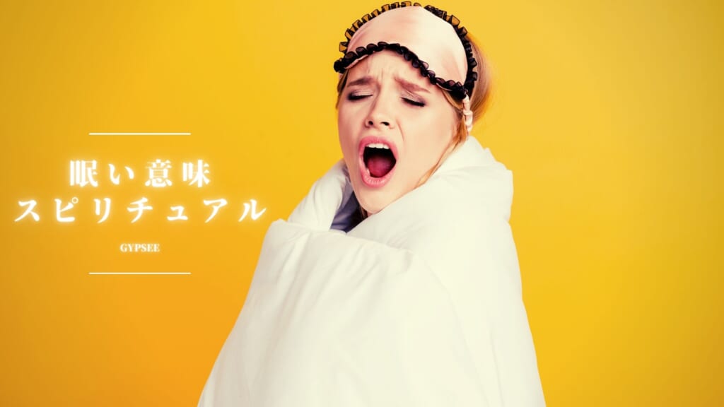 眠いことのスピリチュアルな意味！寝ても寝ても以上に眠い・恋愛・生理・男女の違いなど