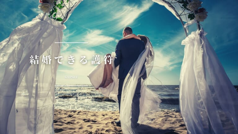結婚できる護符を口コミ！効果・皆の評判・正しい使い方を紹介