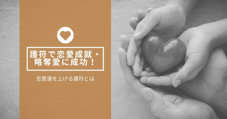 護符で恋愛成就・略奪愛に成功！