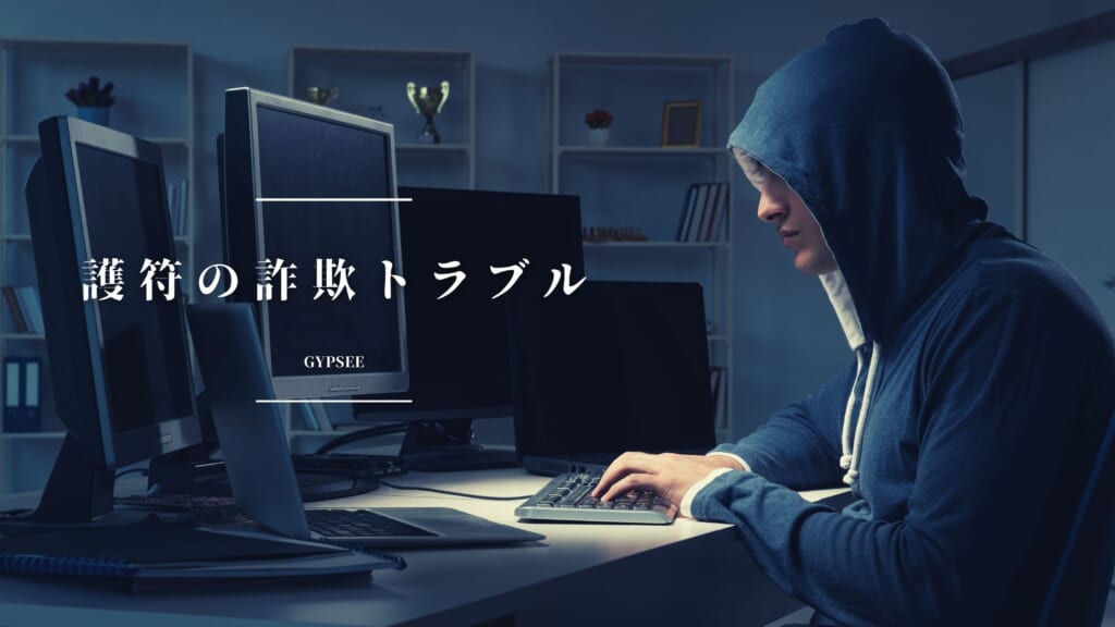 護符で詐欺被害！トラブルの真相は？効果のない護符に注意！