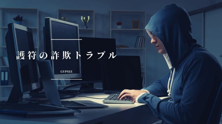 護符で詐欺被害！トラブルの真相は？効果のない護符に注意！