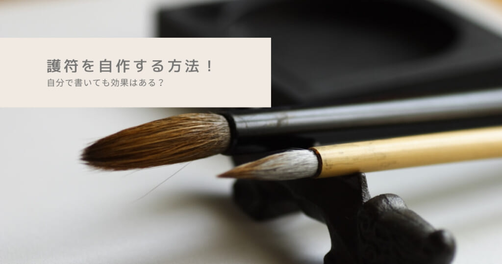 護符を自作する方法！
