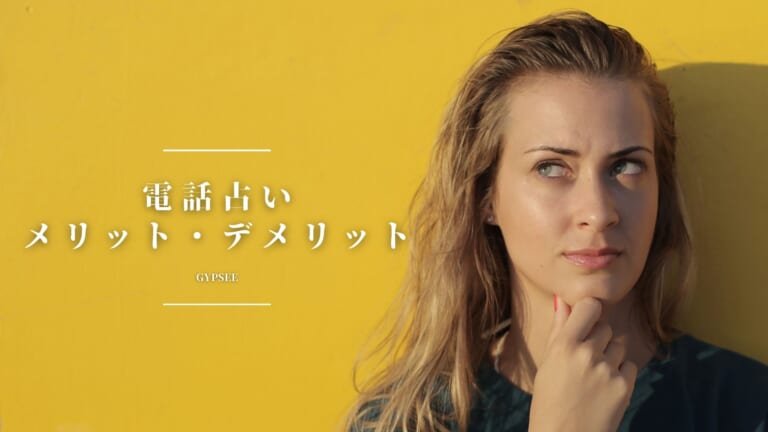 電話占いのメリット・デメリット