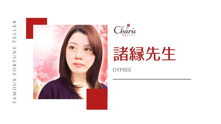 電話占いカリスの諸縁(ゆかり)先生は当たる？復縁成功率は？口コミ・評判