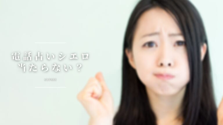 電話占いシエロの当たらない占い師・先生の口コミまとめ