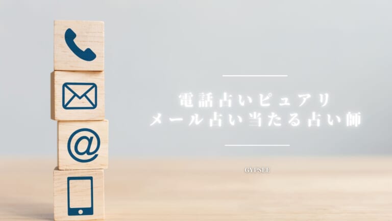 電話占いピュアリでメール占い鑑定！当たる占い師