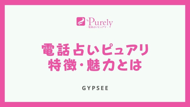 電話占いピュアリの特徴・魅力やおすすめポイント