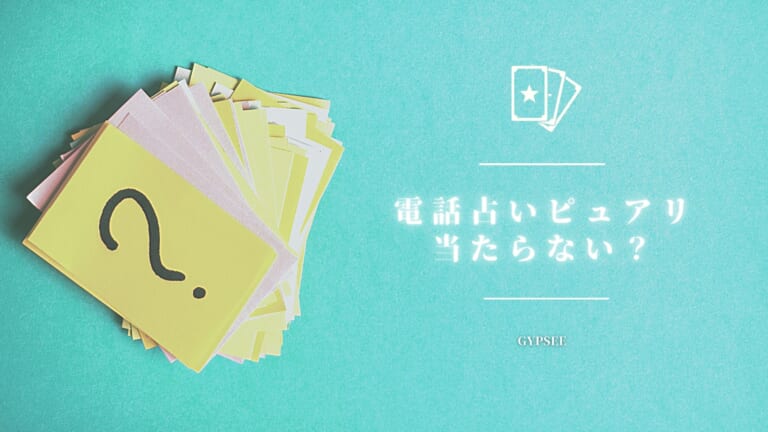 電話占いピュアリは当たらない？詐欺で外れる？真実に迫る