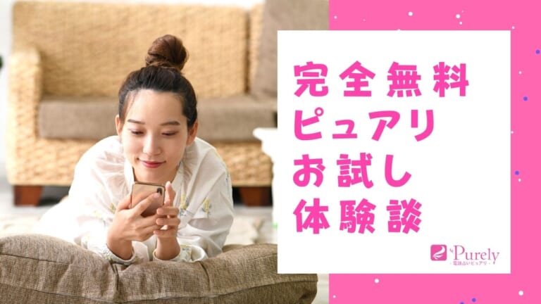 電話占いピュアリを完全無料でお試し！体験談口コミ
