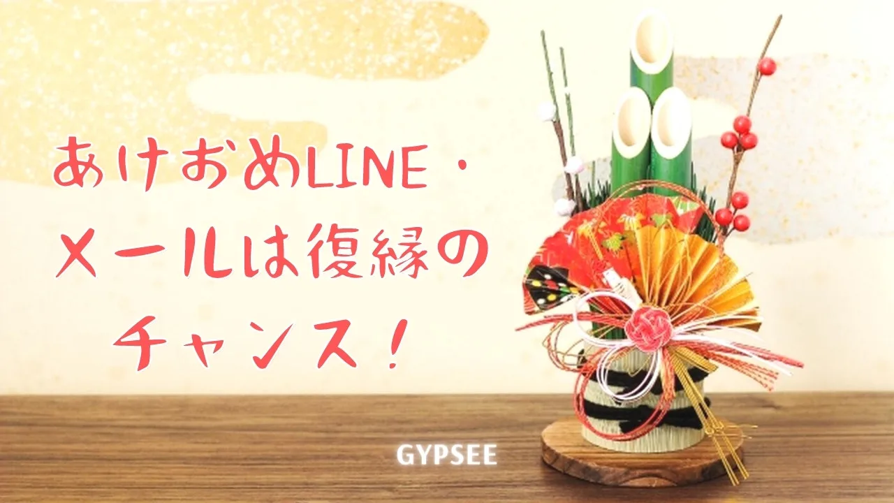 あけおめline メールは復縁のチャンス 送る内容と無視されない復縁例文