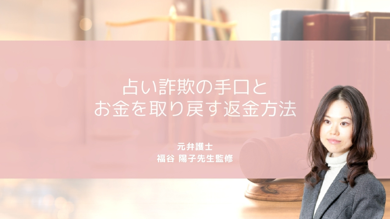 占い詐欺の手口とお金を取り戻す返金方法 弁護士 法律事務所の紹介