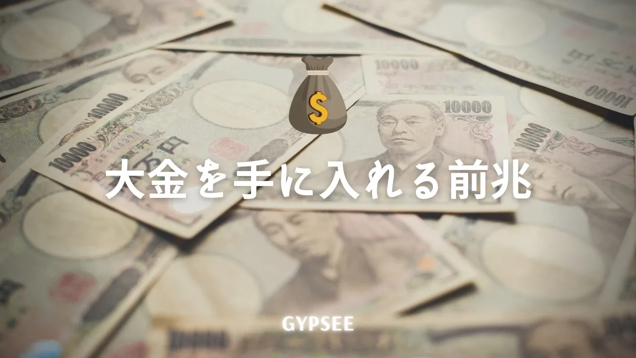 大金を手に入れる前兆と金運アップの前触れとは 億