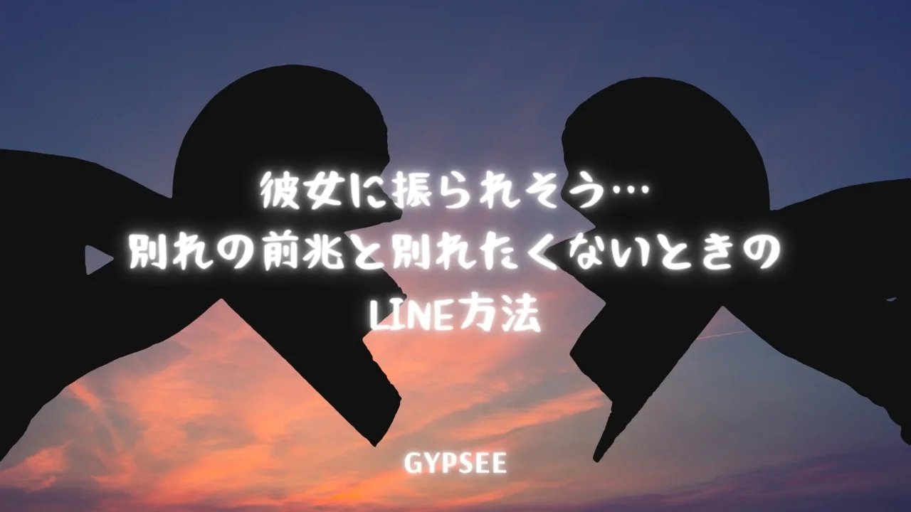 彼女に振られそう 別れの前兆と別れたくないときのline方法