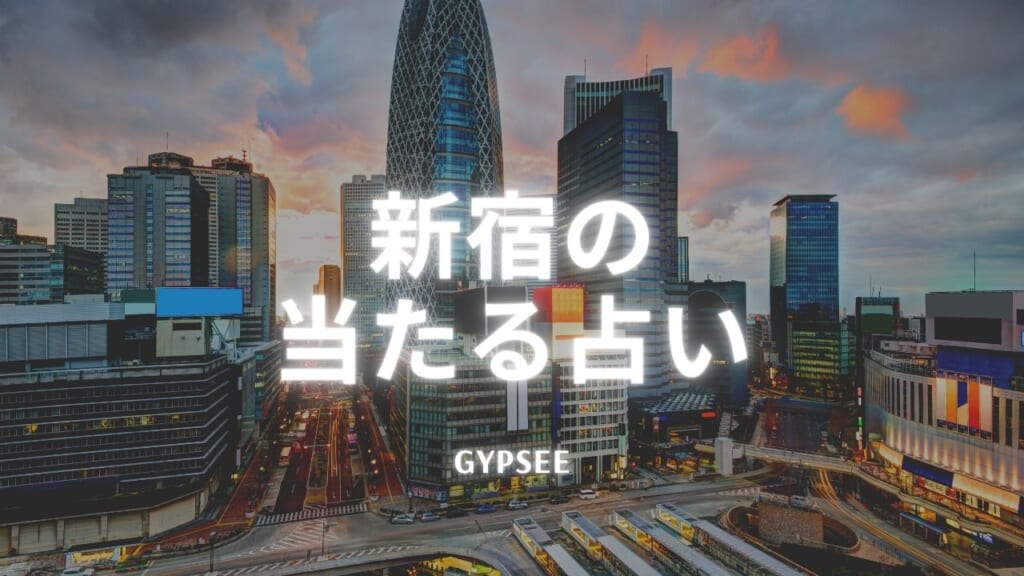 【新宿占い】新宿で有名な本当に当たる占い館・個人占い師・霊能者