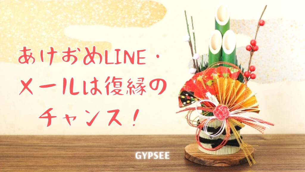 あけおめLINE・メールは復縁のチャンス！送る内容と無視されない復縁例文
