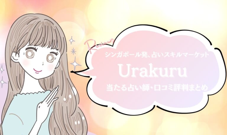 ウラクルの当たる占い師口コミまとめ！評判や使い方など