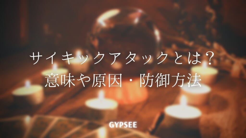 サイキックアタックとは？意味・原因・防御・跳ね返し方法・パワーストーンなど解説