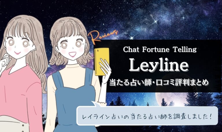 チャット占いレイラインの当たる占い師10選！口コミ・評判