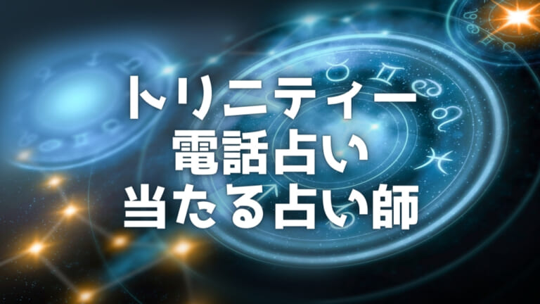 トリニティ電話占いの口コミ！当たると評判の人気占い師は？