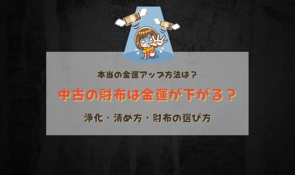 中古の財布は金運が下がる！運が逃げない浄化方法・お清め方法や選び方