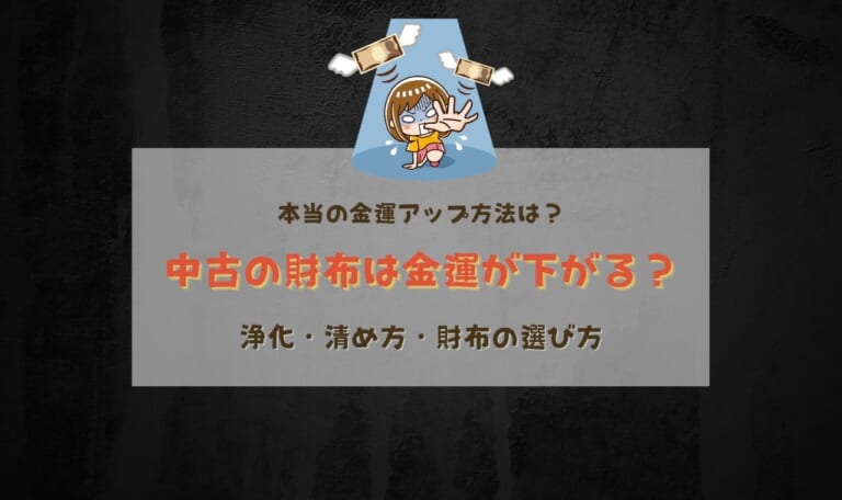 中古の財布は金運が下がる！運が逃げない浄化方法・お清め方法や選び方