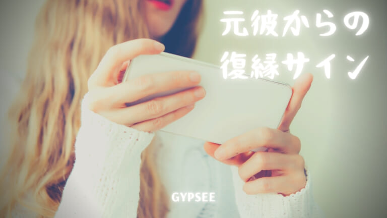 元彼からの復縁サイン！元カノに未練がある男性の行動・心理