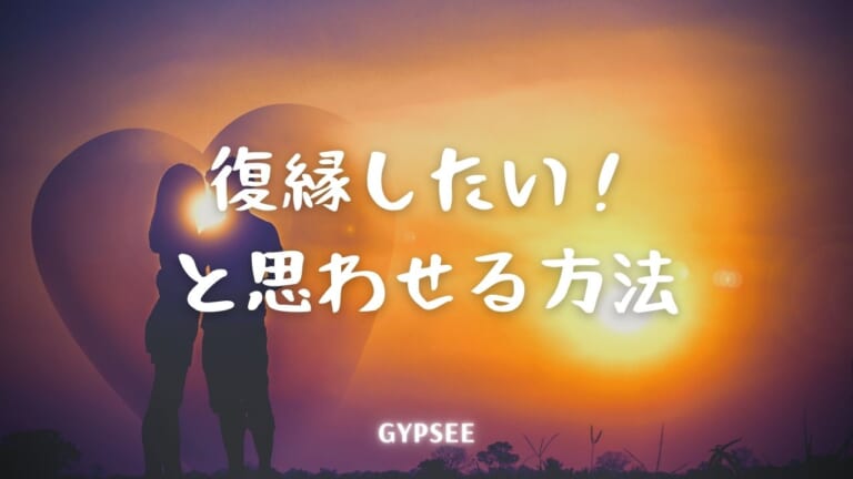 元彼に復縁したいと思わせる方法25選！LINE・SNS攻略が鍵！