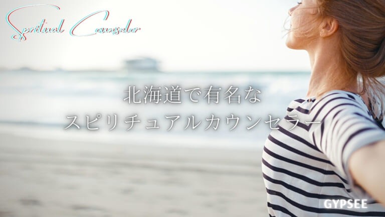 北海道(札幌・帯広・釧路)の有名スピリチュアルカウンセラーまとめ！