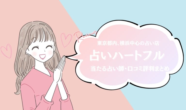 占いハートフルの当たる占い師！口コミ・評判まとめ