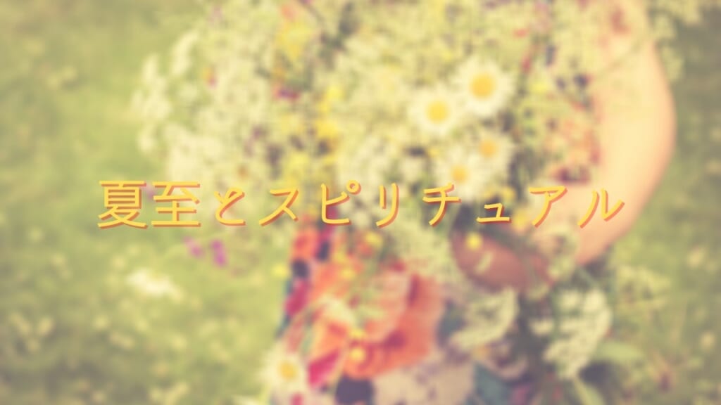 夏至とスピリチュアル！体調不良にならない過ごし方とは