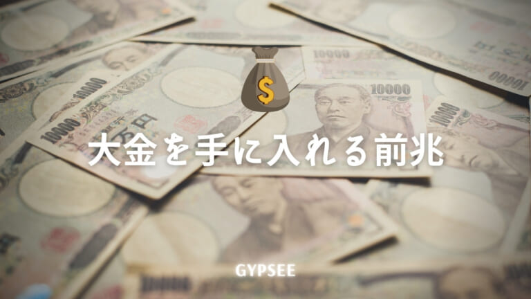 大金を手に入れる前兆と金運アップの前触れとは？億万長者になる方法