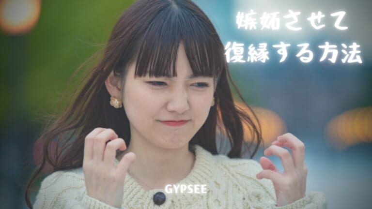 嫉妬させて復縁する方法は危険！正しいテクニックとNG行動とは？