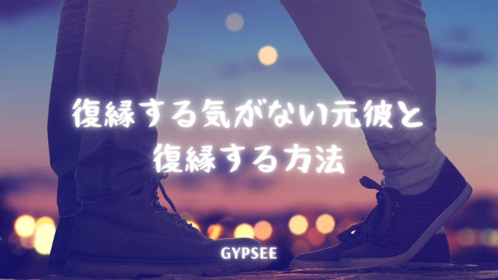 復縁する気がない元彼と復縁する方法！行動・心理・態度を分析！