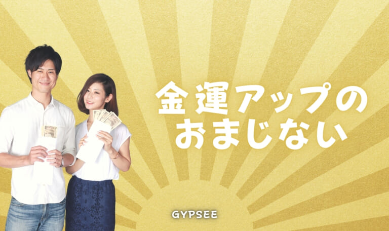 金運アップのおまじないを厳選！今すぐ絶対お金が手に入ると話題