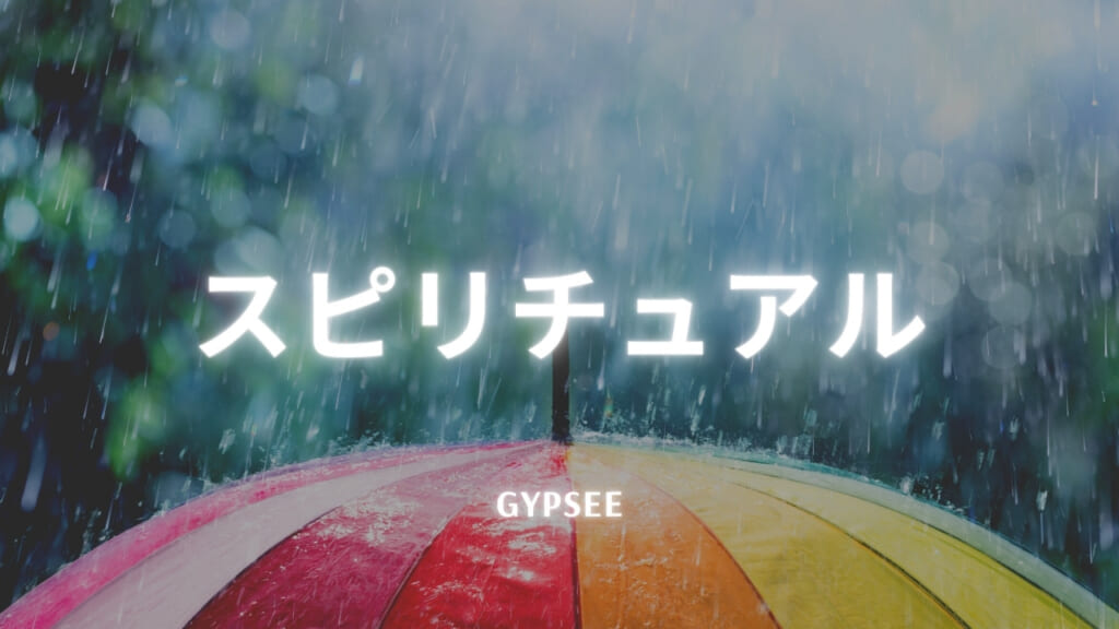 雨のスピリチュアル意味・メッセージを完全解説