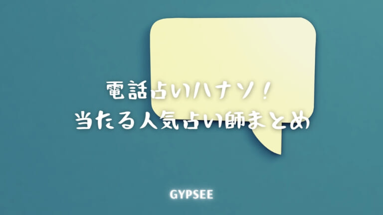 電話占いハナソ！の当たる人気占い師を口コミ！