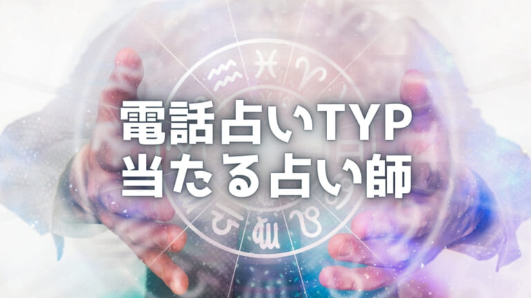 電話占いTYPの当たる占い師を口コミ！評判は？