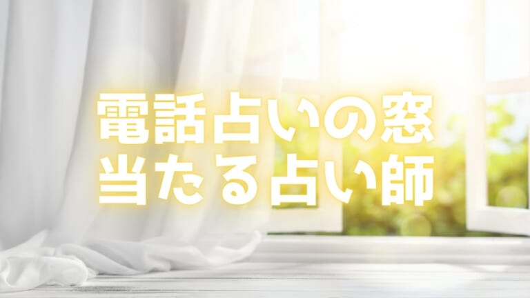 電話占いの窓の当たる占い師！おすすめクチコミ人気まとめ