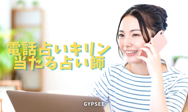 電話占いキリンの口コミ！当たる人気おすすめ占い師はこの人
