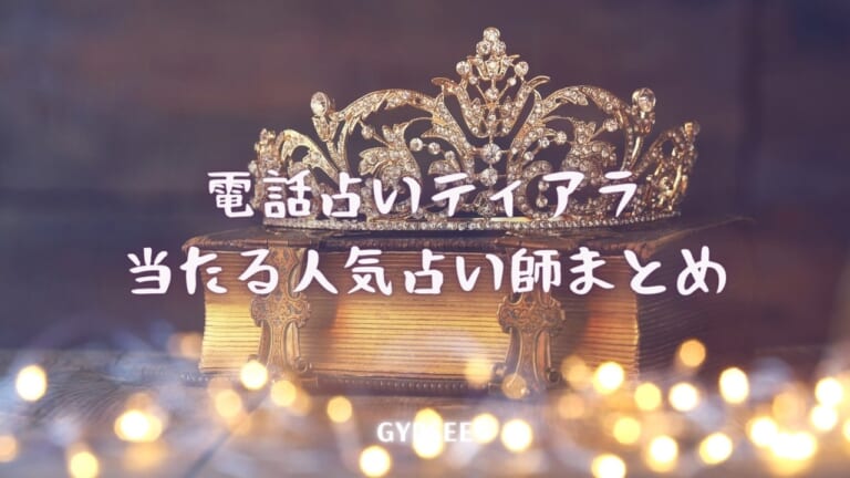 電話占いティアラの当たる人気占い師10選！