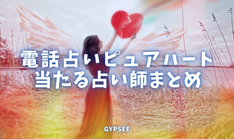 電話占いピュアハートは当たらない？当たる人気占い師10人厳選！
