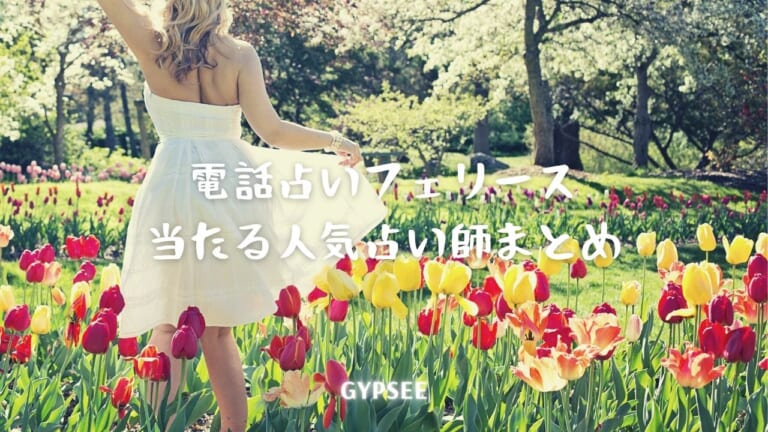電話占いフェリースの当たる人気占い師10選