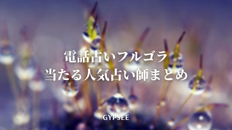 電話占いフルゴラの当たる人気占い師を口コミ！