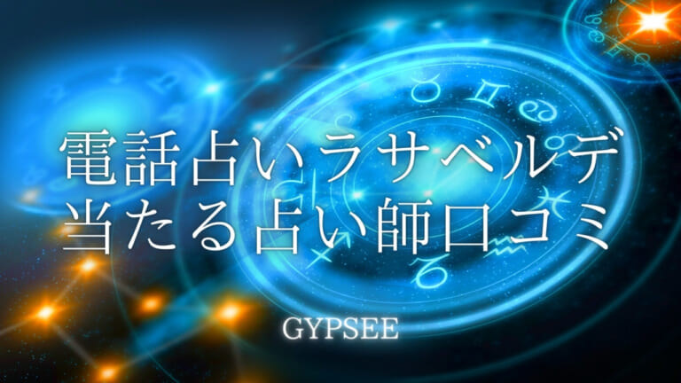 電話占いラサベルデの当たる占い師を口コミ！人気おすすめランキング